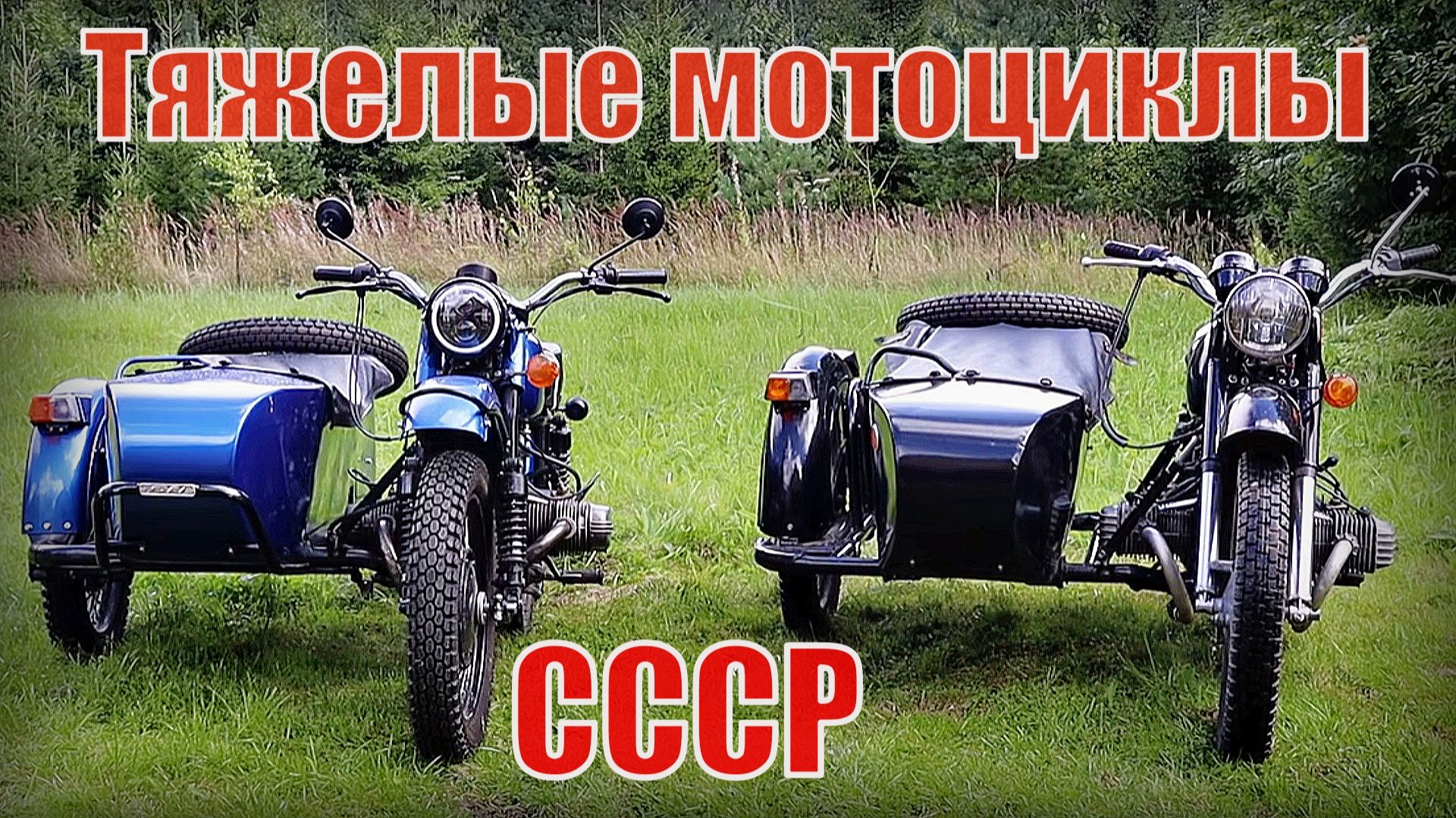 Тяжелые мотоциклы СССР с колясками Днепр и Урал Автопром СССР смотреть онлайн