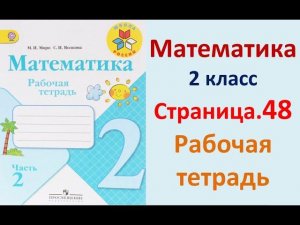 Страница.48  Рабочая тетрадь по математике  2 класс.  Часть 2   Моро.