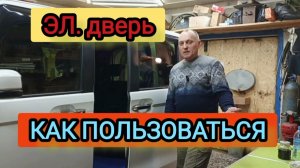 Инструкция по ЭЛ. сдвижной двери