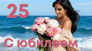 Юбилей 25 лет. Музыкальное поздравление с 25-летием дочери