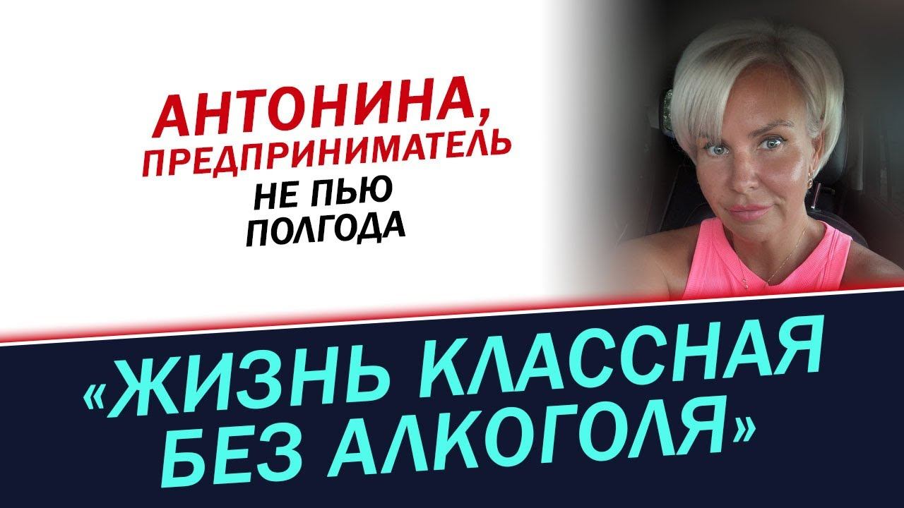 Жизнь классная без алкоголя. История Антонины смотреть онлайн