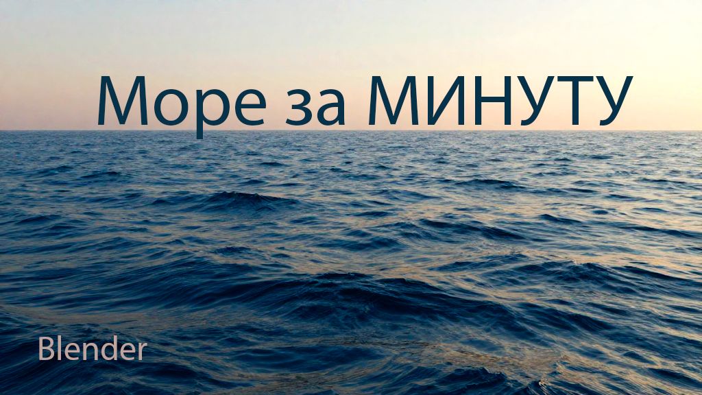 Море в blender за одну минуту