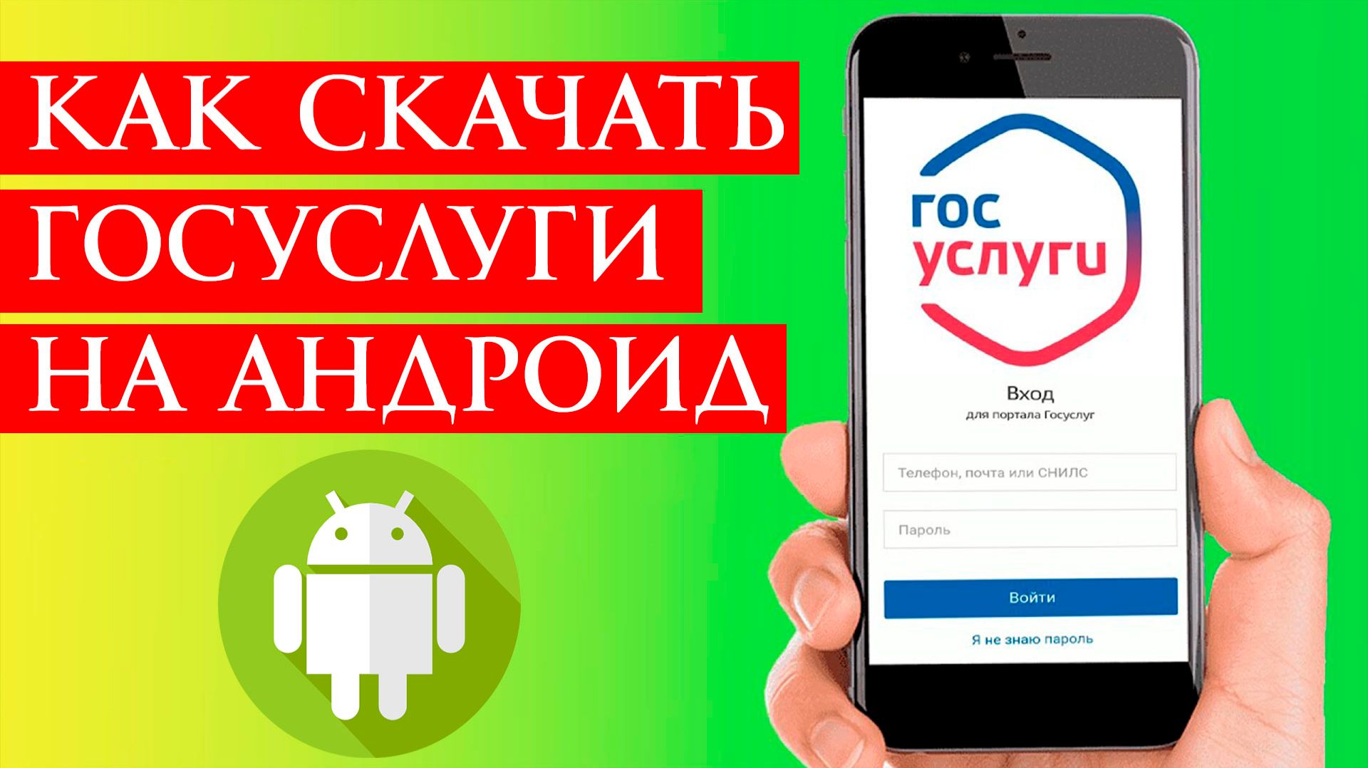 Как Скачать Госуслуги на андроид в 2026 году смотреть онлайн