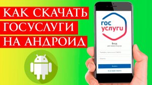 Как Скачать Госуслуги на андроид в 2026 году