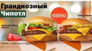 Обзор на гранд чипотл от вкусно и точка