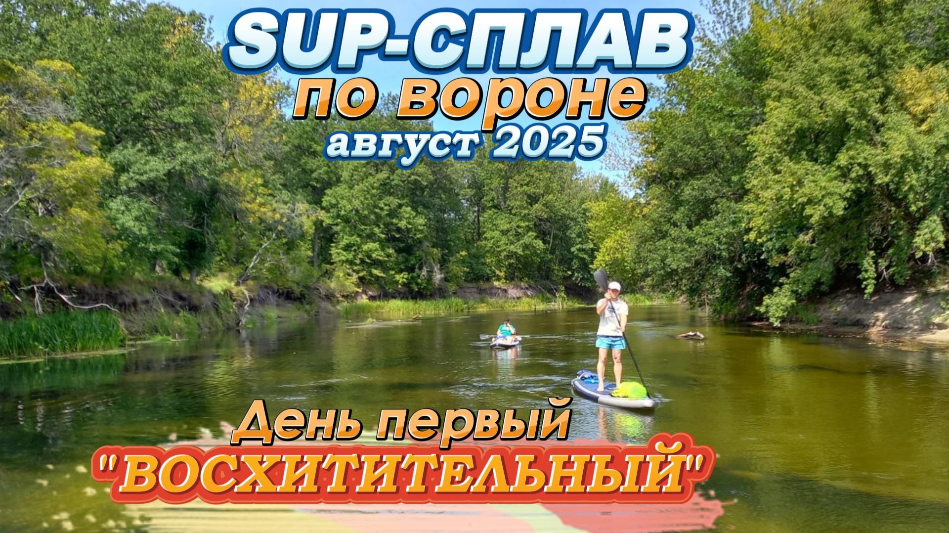 SUP-сплав по Вороне август 2025, день первый "Восхитительный" смотреть онлайн