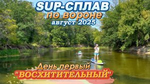 SUP-сплав по Вороне август 2025, день первый "Восхитительный"