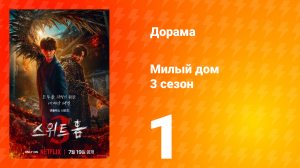 Милый дом 3 сезон 1 серия