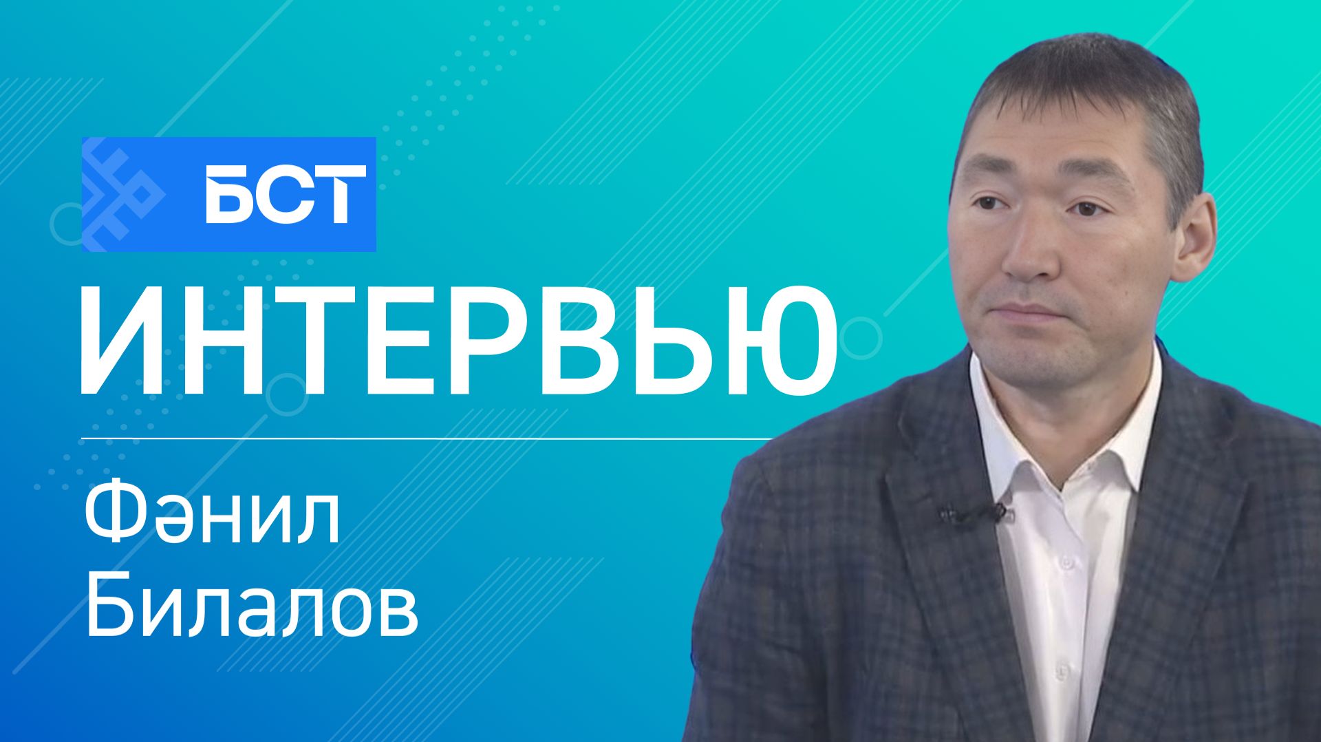 Сәләмәт ғаилә - ил байлығы. Фәнил Билалов. Интервью смотреть онлайн
