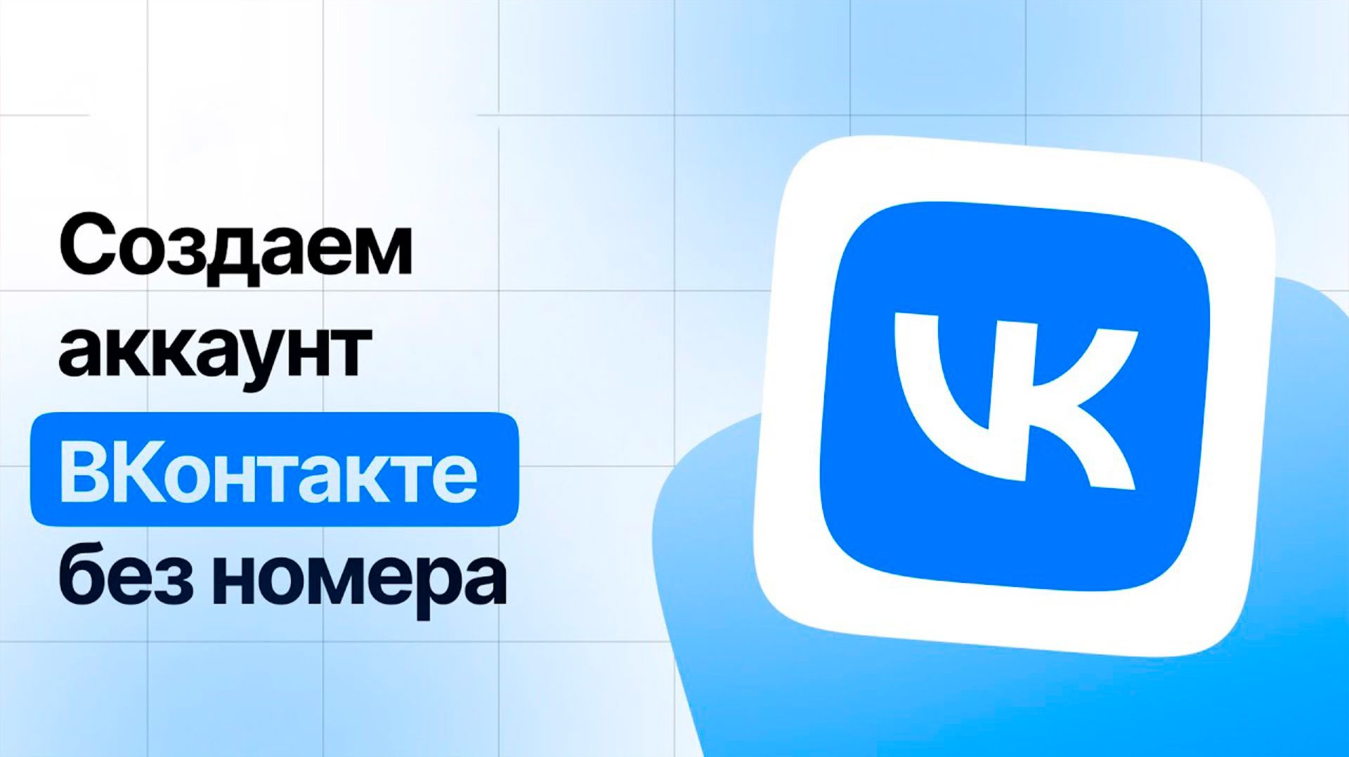 Вк вход, аккаунт вк онлайн, вк как зарегистрироваться в 2026. Как войти на страницу вконтакте смотреть онлайн