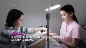 В округе активно развивается бьюти-сфера