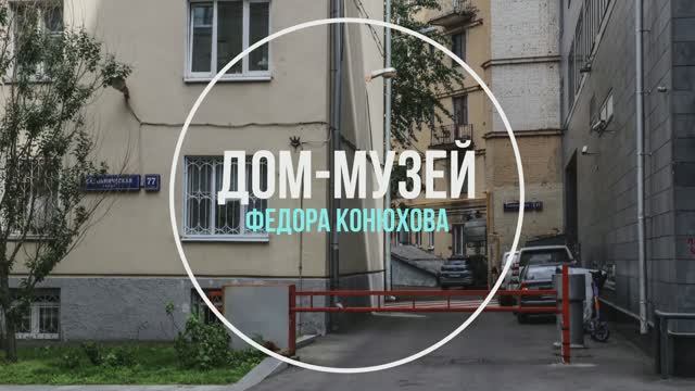 Дом-музей Федора Конюхова смотреть онлайн