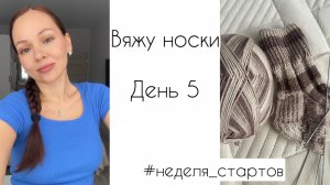 Здесь только о вязании / Вяжу носки / День 5 #неделястартов