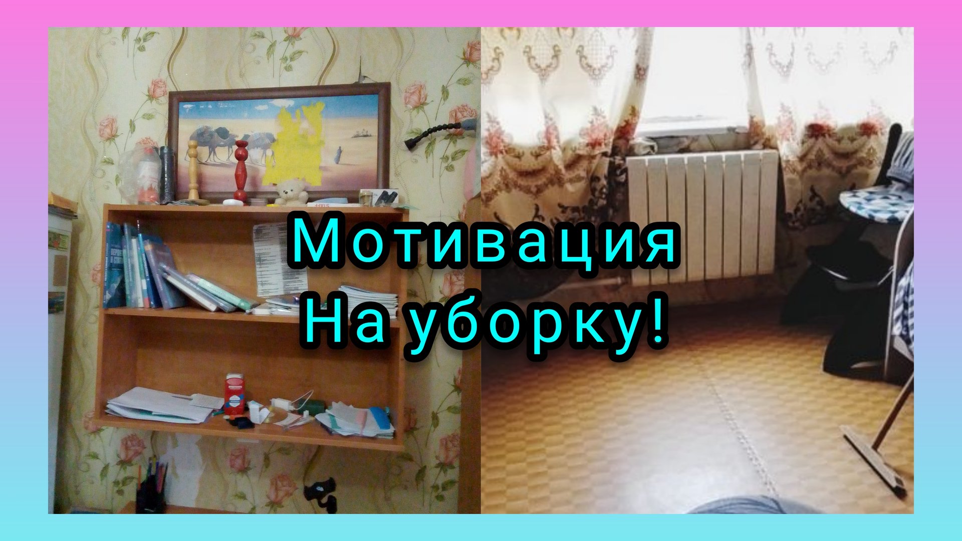 Мотивация На Уборку!Мою Полы и Проветриваю/Стирка белья/Часть 2 смотреть онлайн