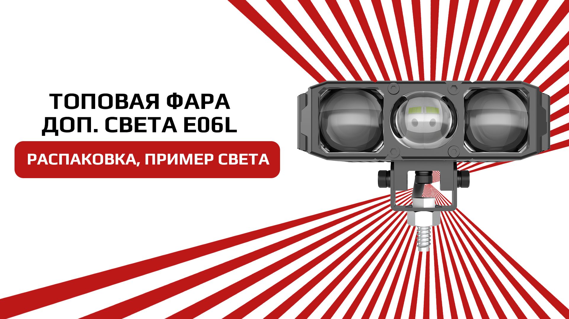 Светодиодная фара с СТГ ближний + дальний свет белого свечения E06L