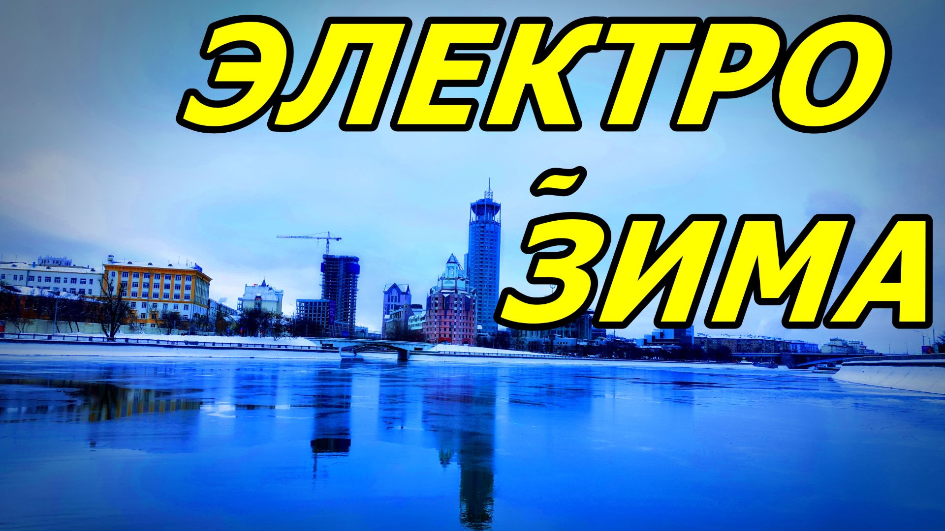❓ГДЕ ПОГУЛЯТЬ ЗИМОЙ / ЗИМНИЙ РИТМ МОСКВЫ-РЕКИ / ЭЛЕКТРОТРАМВАЙ В ДВИЖЕНИИ. МОСКВА. ЯНВАРЬ 2026 ГОДА смотреть онлайн