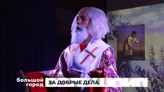 ЗА ДОБРЫЕ ДЕЛА. Большой город 16/01/2026 смотреть онлайн