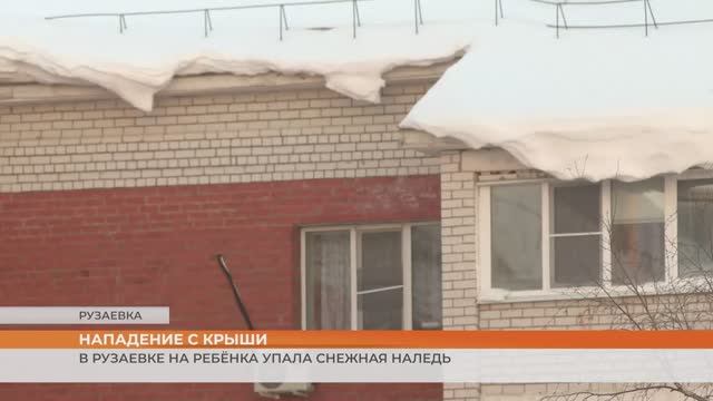 В Рузаевке на ребёнка упала снежная наледь смотреть онлайн