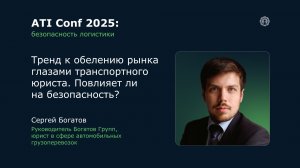 ATI Conf 2025: Тренд к обелению рынка глазами транспортного юриста. Повлияет ли на безопасность?