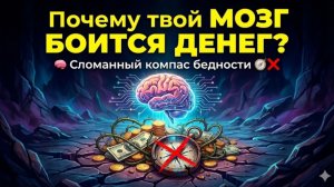 Почему твой МОЗГ БОИТСЯ ДЕНЕГ? 🧠 Сломанный компас бедности 🧭❌