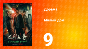 Милый дом 1 сезон 9 серия