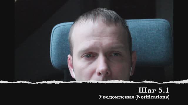 Шаг 5.1 Уведомления (Notifications)