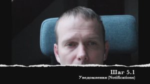 Шаг 5.1 Уведомления (Notifications)