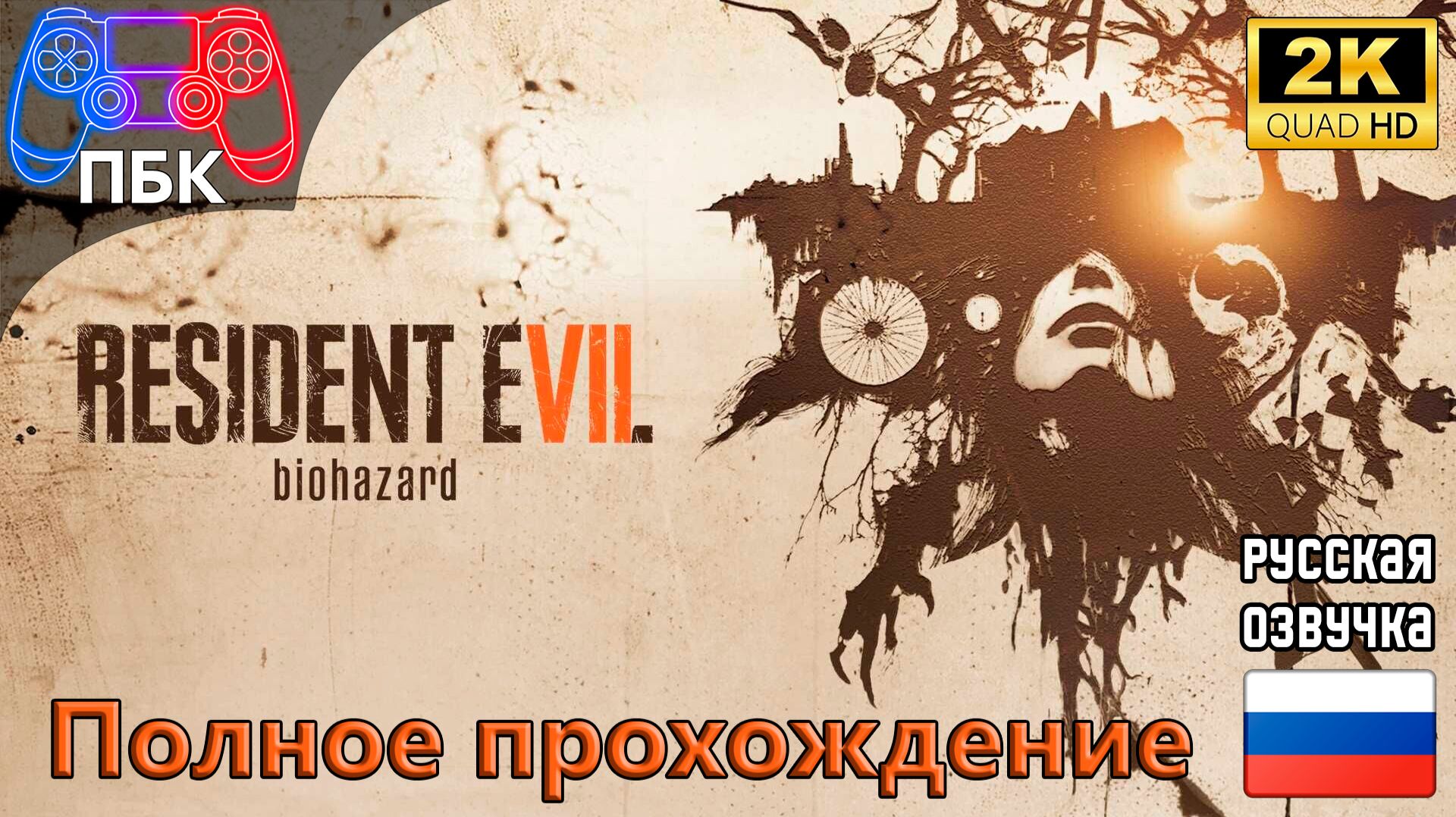 Resident Evil 7 ► Полное прохождение (Без комментариев) смотреть онлайн