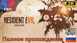 Resident Evil 7 ► Полное прохождение (Без комментариев)