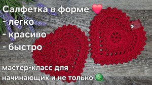 Салфетка в форме сердца - heart-shaped crochet napkin tutorial