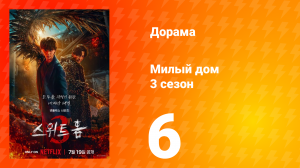 Милый дом 3 сезон 6 серия