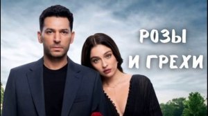 Розы и грехи 13 серия турецкий сериал обзор