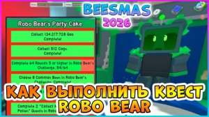 🎄Beesmas 2025🎄КАК выполнить КВЕСТ Robo Bear 🐝 Bee Swarm Simulator #роблокс  #roblox #bss