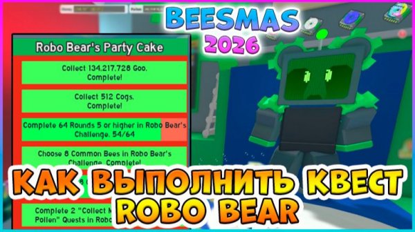 🎄Beesmas 2025🎄КАК выполнить КВЕСТ Robo Bear 🐝 Bee Swarm Simulator #роблокс #roblox #bss