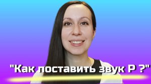 Постановка звука Р: как избавиться от "горлового" произношения
