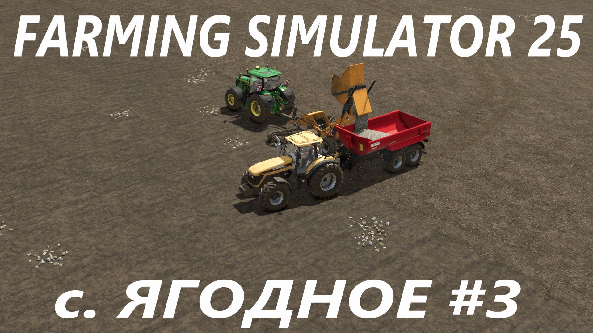 Farming Simulator 25. с Ягодное #3.