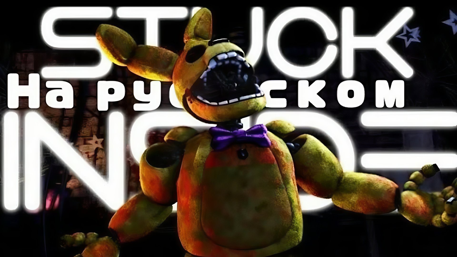 Stuck Inside (sfm FNAF ) | на русском перезалив