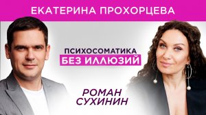 Почему психология не работает: правда о теле, душе и ответственности|Катя Прохорцева, Роман Сухинин