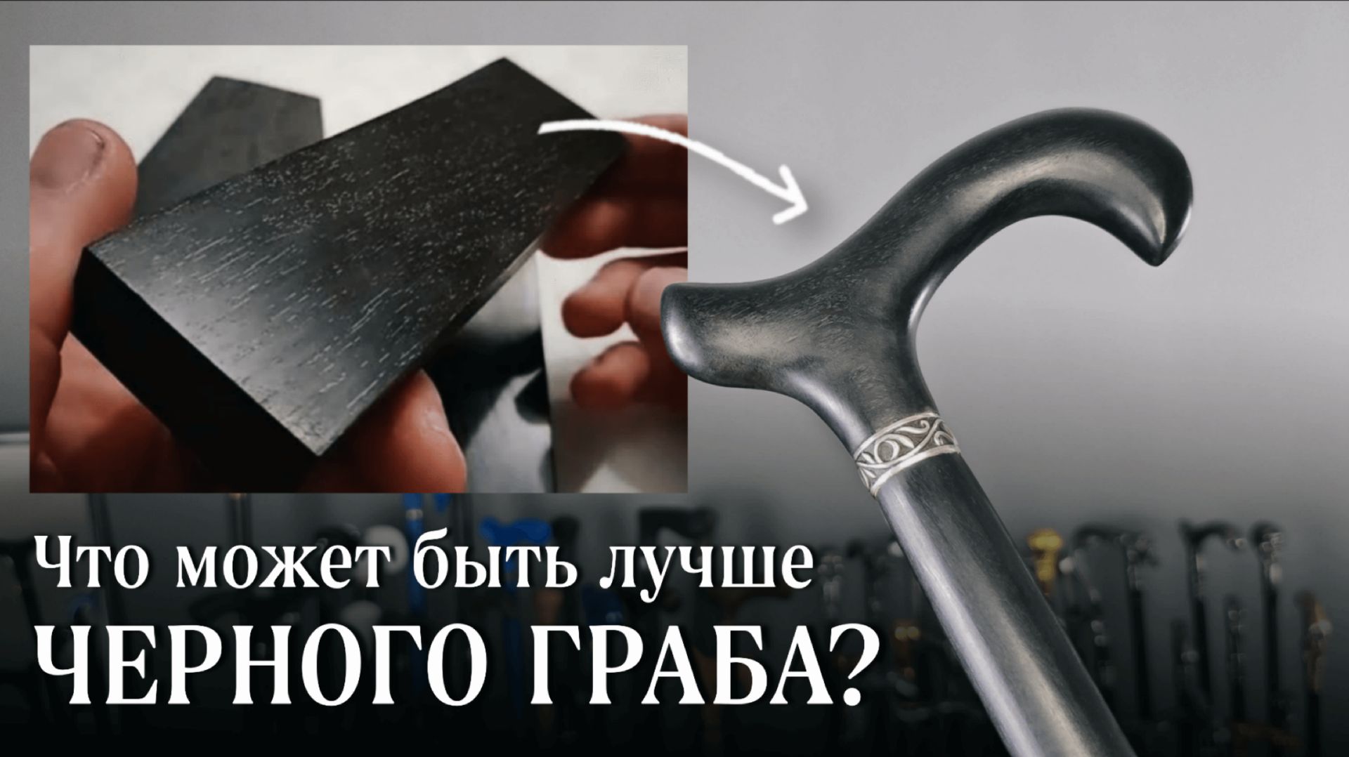 «Как она сказала»: Делаем трость по индивидуальным меркам. Мальхин из Граба