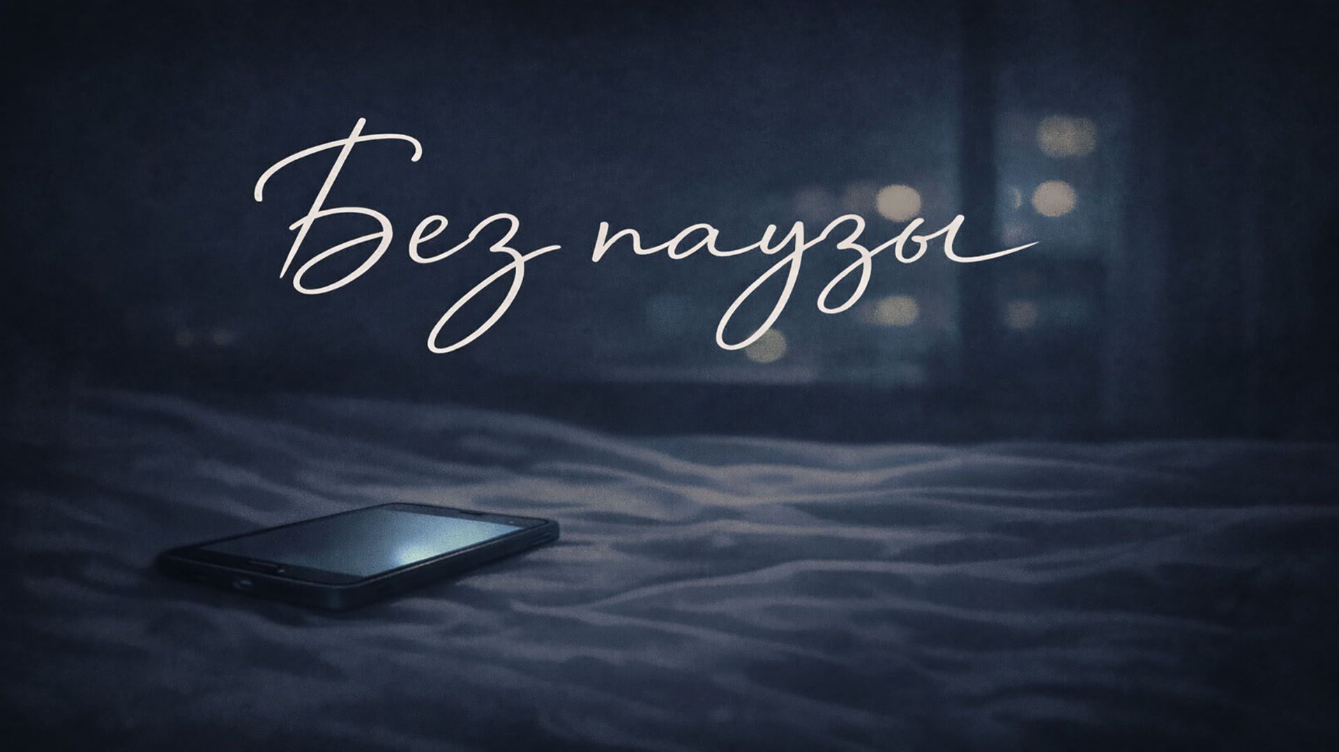 Без паузы — Lofi / Slow / Night Mood 🌙 | TuneSmith