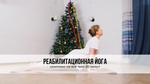 Реабилитационная йога Комплекс на все тело - 30 минут