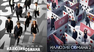 Смотрим два фильма подряд, Иллюзия обмана и Иллюзия обмана 2 ► Стрим