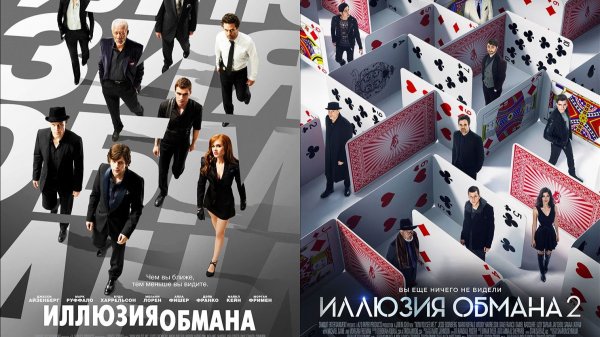 Смотрим два фильма подряд, Иллюзия обмана и Иллюзия обмана 2 ► Стрим