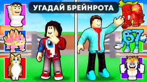 😱Steal a Brainrot, но Мы УГАДЫВАЕМ БРЕЙНРОТОВ!