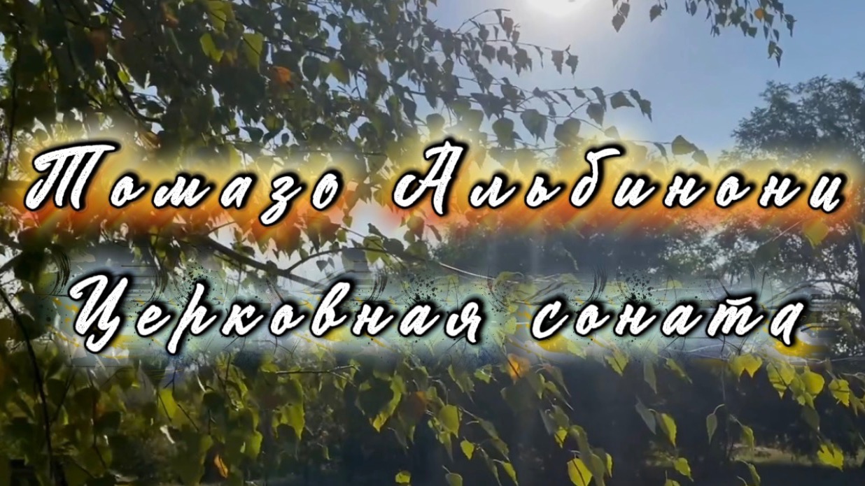 Альбинони Томазо. Церковная соната, cоль минор, классическая музыка. Музыка для души смотреть онлайн