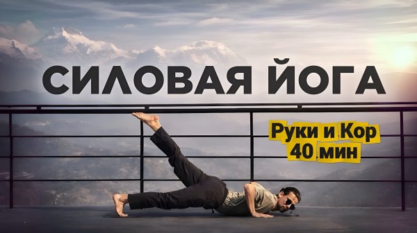 СИЛОВАЯ ЙОГА | Руки и Кор | 40 мин