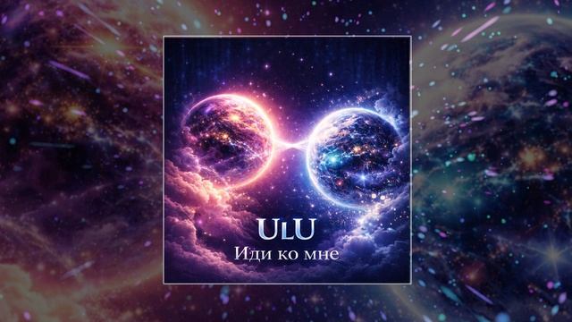 ULU - Иди ко мне (Официальная премьера трека)