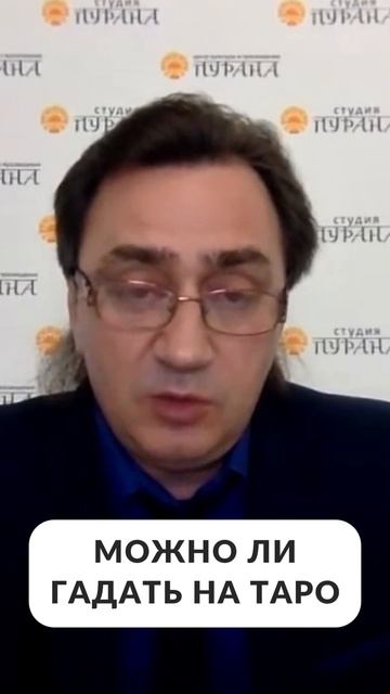 Можно ли гадать на таро?