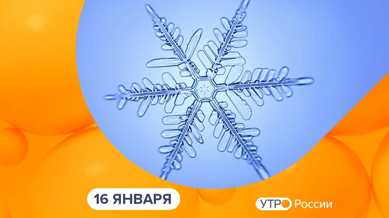 Утро России. Калуга (16.01.2026) смотреть онлайн