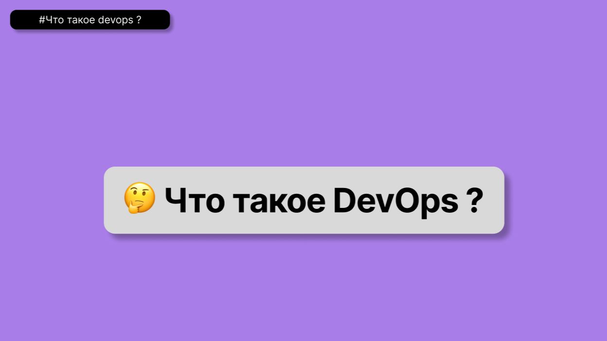 Что такое DevOps? смотреть онлайн